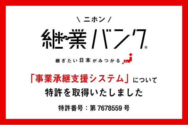 【特許登録のお知らせ】自治体向け事業承継支援システム（特許第7678559号）-「地域」×「継ぎ方」による独自の承継支援モデルを実現-