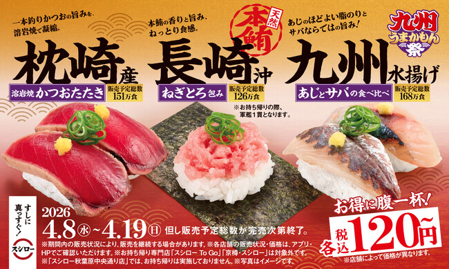 九州の“うまかもん”が勢揃い！長崎の本鮪、枕崎のかつお、九州のあじとさばの食べ比べが税込120円～で登場！『九州うまかもん祭』を開催。