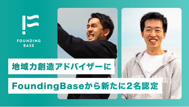 総務省「地域力創造アドバイザー」に、株式会社FoundingBaseから新たに2名が認定されました