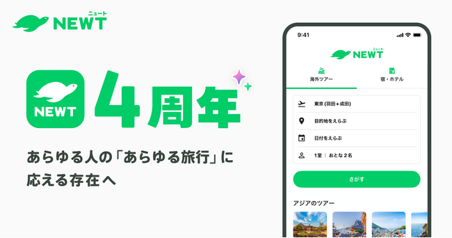 旅行アプリ『NEWT（ニュート）』、サービス開始4周年グローバル展開で次の成長フェーズへ