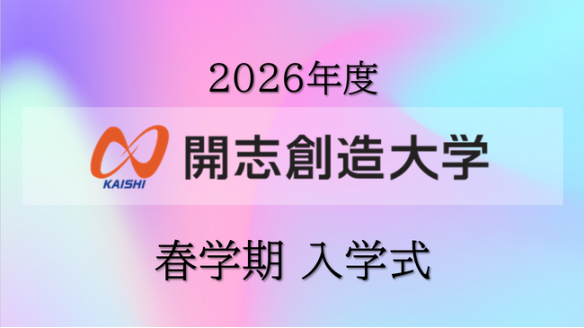 2026年４月開設の開志創造大学 情報デザイン学部【通信教育課程】第１期生の入学式を完全オンラインで挙行