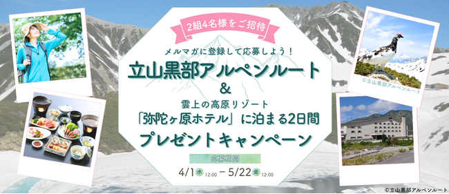 【国内旅行が当たる！】『メルマガに登録して応募しよう！絶景の立山黒部アルペンルートを巡る！雲上の高原リゾート「弥陀ヶ原ホテル」に泊まる2日間プレゼントキャンペーン』 実施中！