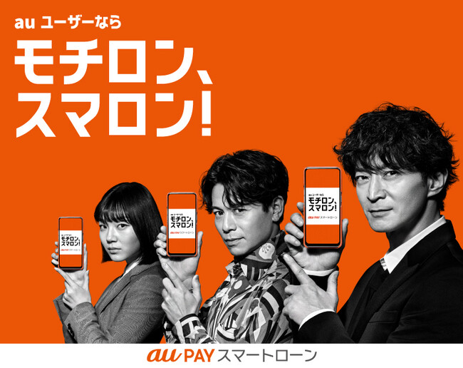 「au PAY スマートローン」のWebCM第三弾『チャージ』篇を公開