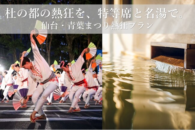 【界 秋保】扇子の舞を大迫力の最前列で味わう「仙台・青葉まつり熱狂プラン」販売｜2026年5月15日～17日限定