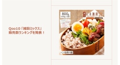 新生活の“食の乱れ”をリセット！手軽に栄養をプラスできる「雑穀米」が人気～ギルトフリーの「雑穀スイーツ」もご紹介～