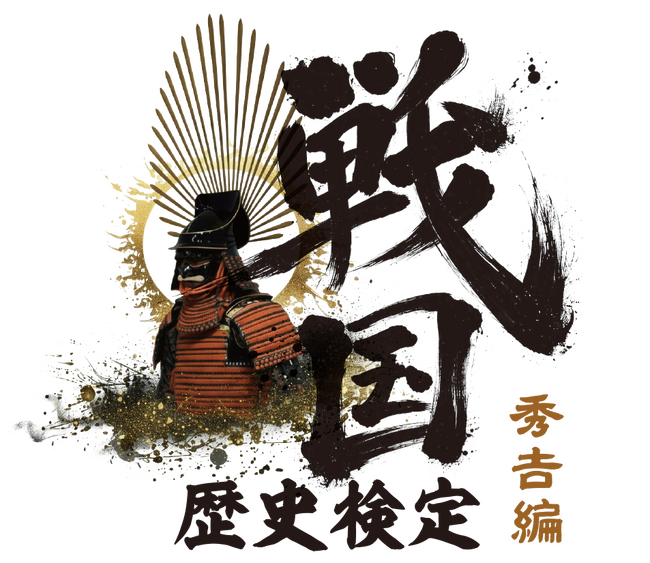 「戦国歴史検定 ~秀吉編~」開催決定!~秀吉の生き様を学べ!令和の成り上がり武将は君だ!~