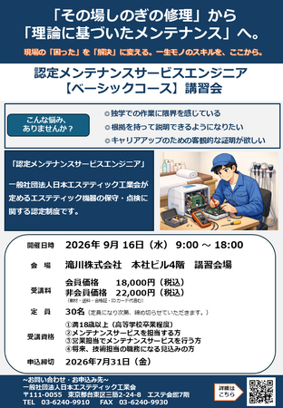 2026年度「認定メンテナンスサービスエンジニア【ベーシックコース】講習会」開催のご案内