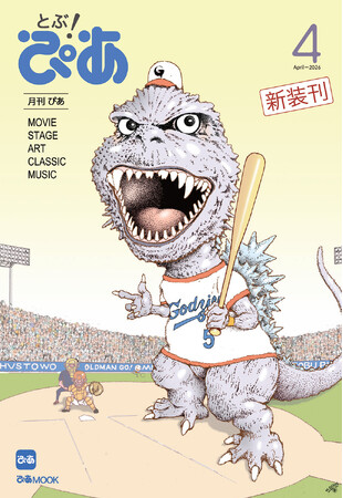 あの『ぴあ』が15年ぶりに“雑誌”で復活　月刊ぴあ『とぶ！ぴあ』 本日発売！