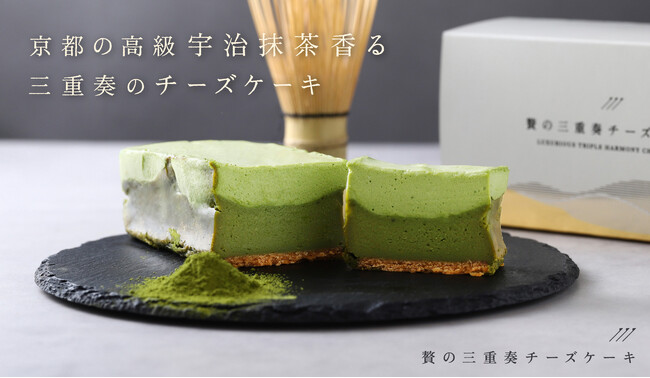 お酒が止まらなくなる「贅の三重奏チーズケーキ -宇治抹茶-」を販売開始