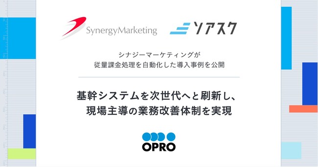 シナジーマーケティングが従量課金処理を自動化した導入事例を公開