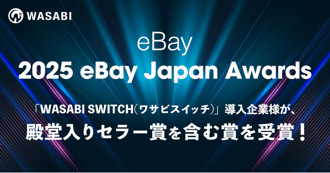 【殿堂入りセラー / 最優秀賞など他多数受賞】リユース特化型EC一元管理システム「ワサビスイッチ」導入企業が、「eBay Japan Awards 2025」にて各賞を受賞