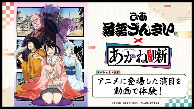 TVアニメ『あかね噺』と動画配信サービス「ぴあ落語ざんまい」のスペシャルコラボ企画がスタート！