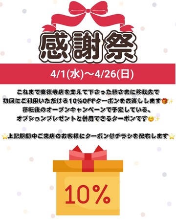【PetsTokyo 豪徳寺店】4月限定!ありがとう!大感謝祭を開催