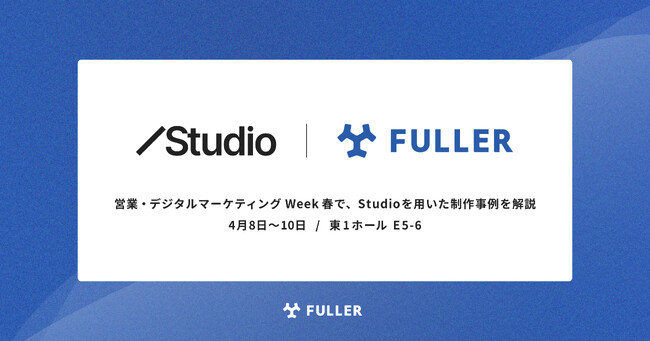 【4月8日～10日・東1ホール ＜E5-6＞】営業・デジタルマーケティング Week 春にて、Studioを用いた制作事例を解説