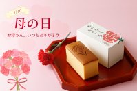 毎年大好評！母の日限定「カーネーション焼印入烏骨鶏かすていら」4/24(金)16時までの受付で一部商品送料無料で販売！