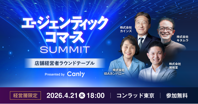 AI時代の「店舗生存戦略」を各業界のトップリーダーと徹底議論。4/21 コンラッド東京にて『エージェンティックコマースサミット』開催