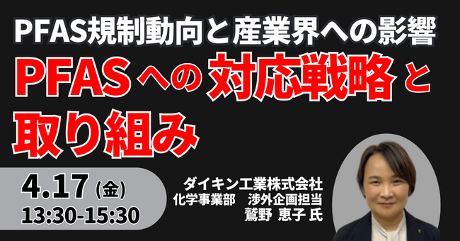 【JPIセミナー】「ダイキン工業（株）におけるPFASへの対応戦略と取り組み」4月17日(金)開催