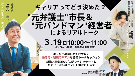 三条市採用イベント「キャリアってどう決めた？