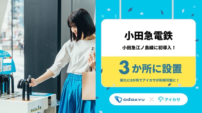 4/3、小田急線の相模大野駅、東林間駅など3駅に傘シェアの「アイカサ」を新規設置