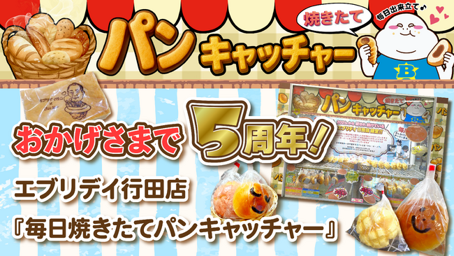 埼玉県及び知事から表彰された福祉支援クレーンゲーム「毎日焼きたてパンキャッチャー」5周年2021年から始まった就労支援施設の手作りパンを景品にした取り組み5年間の総合人気ランキングでベスト５も発表