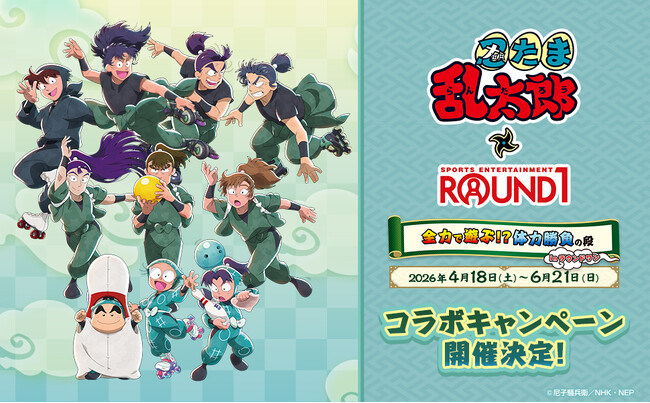 TVアニメ『忍たま乱太郎』と『ROUND1』のコラボキャンペーンが開催決定！
