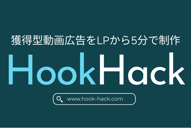 サムライスタイル株式会社、LPから最短5分で獲得特化の動画広告を制作する「HookHack」を正式提供開始