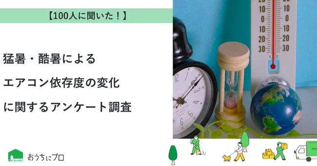 【おうちにプロ】猛暑・酷暑によるエアコン依存度の変化に関するアンケート調査