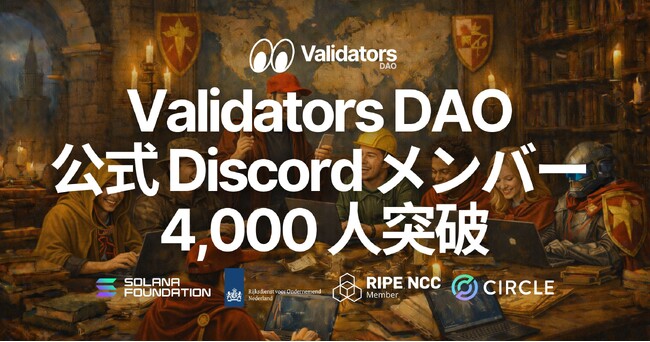 Validators DAO 公式 Discord が 4,000 メンバーを突破 - Solana インフラの実運用知見を共有し、プロダクトとオープンソースを通じて世界全体に還元する DAO の成長