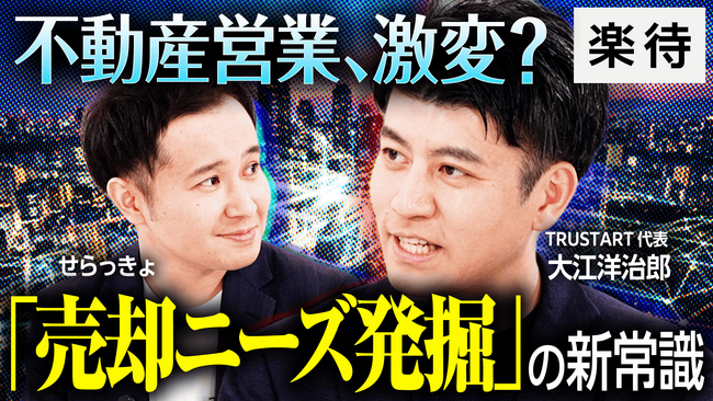 不動産テックTRUSTART、不動産系最大級YouTubeメディア「楽待 RAKUMACHI」に出演