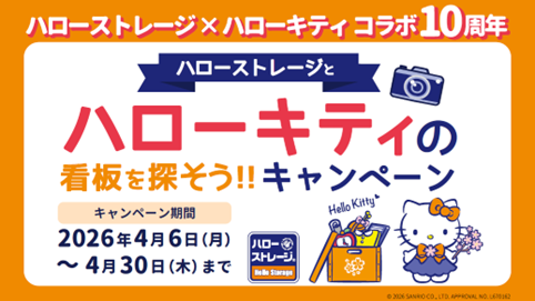 日本最大級のトランクルーム「ハローストレージ」、ハローキティとのコラボ10周年を記念した特別キャンペーンを実施！