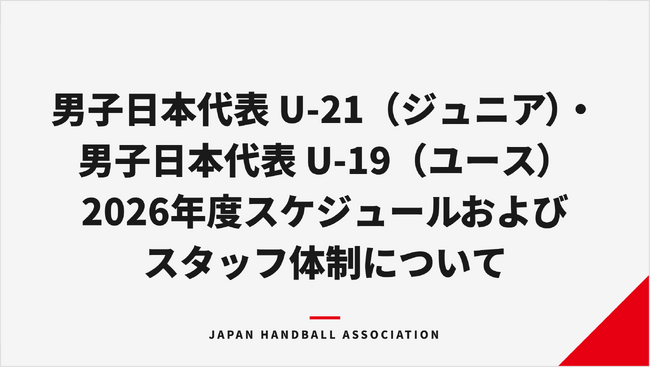【ハンドボール】男子日本代表 U-21（ジュニア）・男子日本代表 U-19（ユース）2026年度スケジュールおよびスタッフ体制について