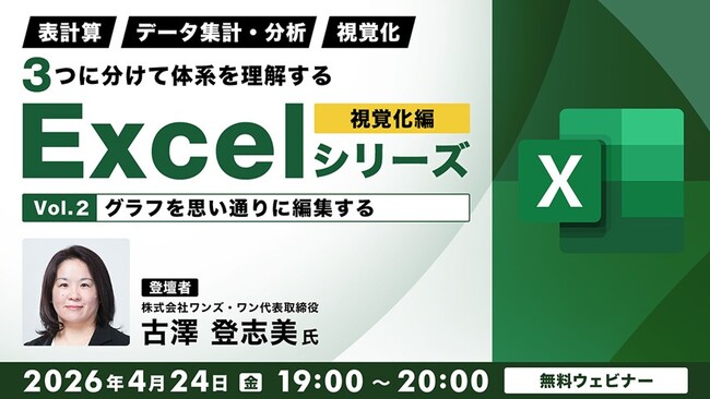 【Excel中級者】作ったグラフを“思い通りに編集”してより見やすく!! 4/24（金）無料セミナー「体系を理解するExcelシリーズ データ集計・視覚化編 Vol.2」