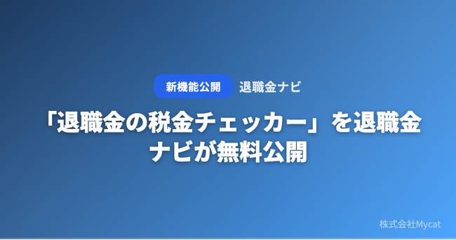 「退職金の税金チェッカー」を退職金ナビが無料公開 ── 退職金額と勤続年数を入れるだけで手取り額を即計算