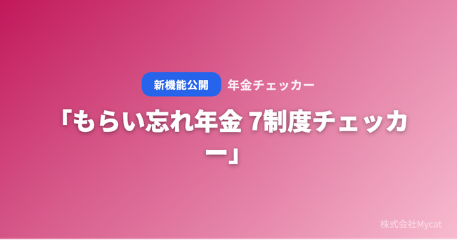 「もらい忘れ年金 7制度チェッカー」を年金チェッカーが無料公開 ── 7つの質問で受給漏れを即チェック