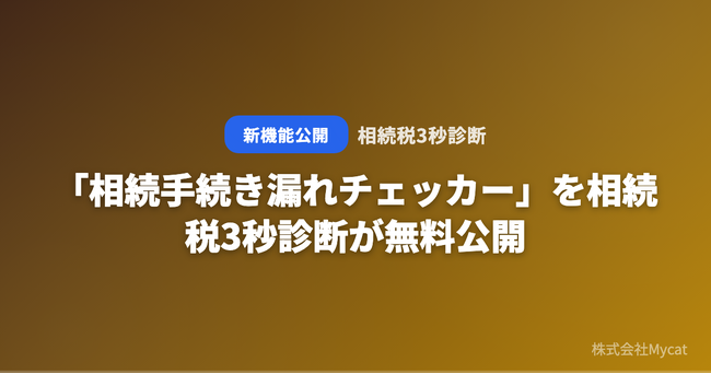 「相続手続き漏れチェッカー」を相続税3秒診断が無料公開 ── 見落としやすい手続きを一括チェック