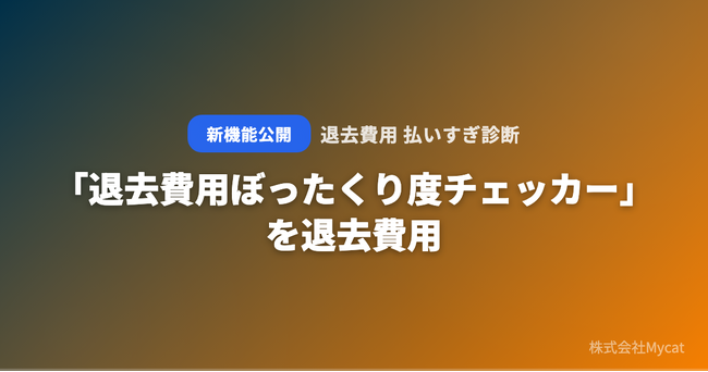 「退去費用ぼったくり度チェッカー」を退去費用 払いすぎ診断が無料公開 ── 見積額と国交省ガイドライン基準を即比較