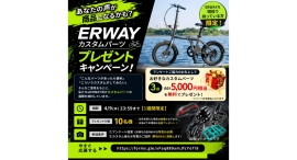 あなたの声が商品になる!?ERWAYカスタムパーツプレゼントキャンペーン実施中! あなたの声が商品になる!?ERWAYカスタムパーツプレゼントキャンペーン実施中!