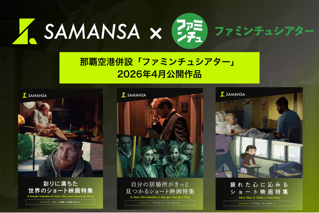 【4月1日(水)より上映開始】那覇空港「ファミンチュシアター」作品ラインナップを発表！地下鉄で発狂する男によりそう女性のヒューマンドラマ作品から、疲れた心に沁みるアニメーションまで6本を上映中。