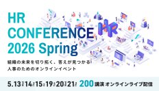 【全講演ライブ配信】5/13～15、19～21の合計6日間　日本の人事部「ＨＲカンファレンス2026-春-」開催