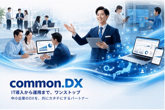 中小規模企業向けDX支援サービス『common.DX』をリリース