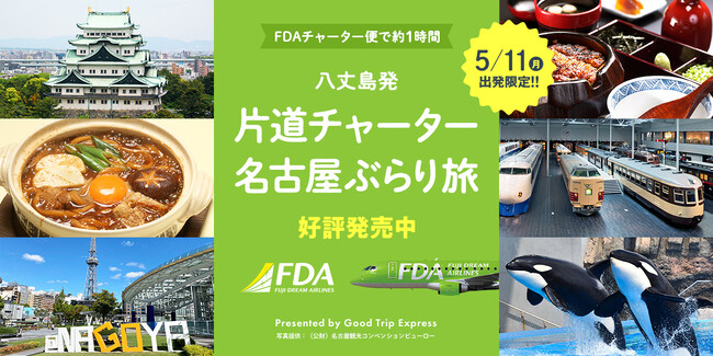 【特別開催】5/11出発限定！八丈島発　片道チャーター名古屋ぶらり旅♪販売開始