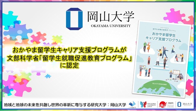 【岡山大学】おかやま留学生キャリア支援プログラムが文部科学省「留学生就職促進教育プログラム」に認定