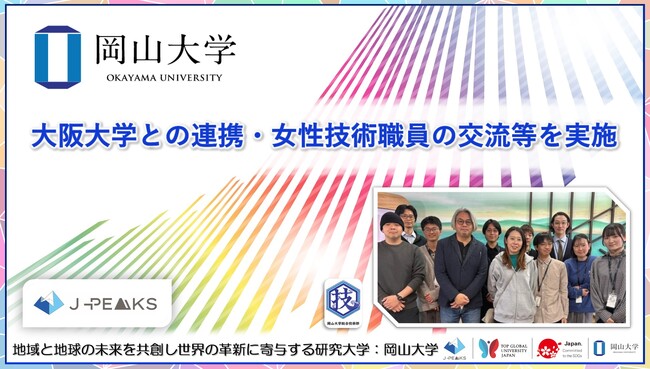 【岡山大学】大阪大学との連携・女性技術職員の交流等を実施
