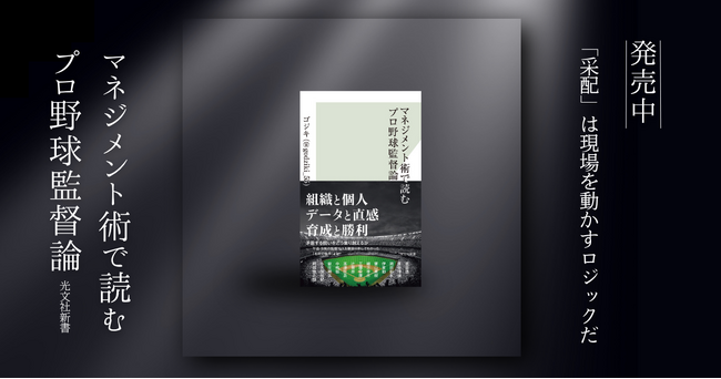 『マネジメント術で読むプロ野球監督論』発売2週間以上経過後もランキング上位を維持！