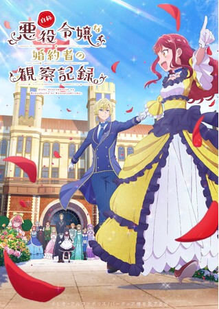 TVアニメ『自称悪役令嬢な婚約者の観察記録。』のBlu-ray＆DVD BOXが発売決定！