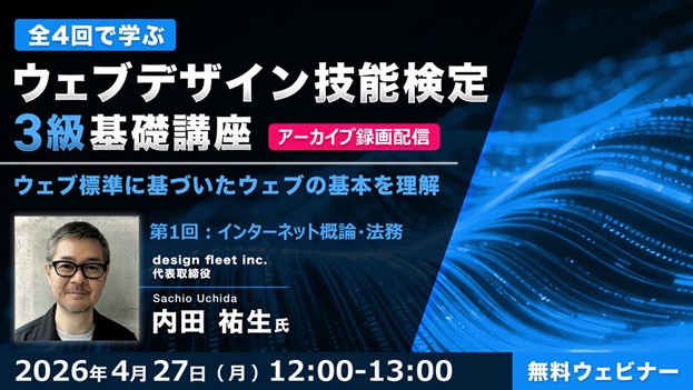 “Webの国家資格”対策！ウェブ標準に基づいた知識と技術を体系的に学ぼう!! 4/27（月）～全4回・好評セミナー「ウェブデザイン技能検定3級基礎講座」のアーカイブ映像を無料配信