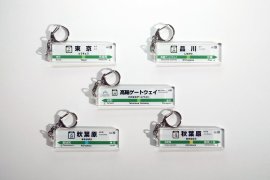 駅看板アクリルキーホルダー　JR東日本商品化許諾済