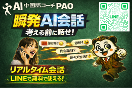 AI中国語コーチPAO AI中国語コーチPAO