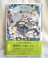 入院中に生まれた物語を書籍化　焼菓子屋が児童ファンタジー『月の輪のひみつ』出版