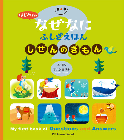 「うみはどうしてあおいの？」「くうきってなに？」など……子どもたちの素朴な疑問に答える絵本『はじめての なぜなにふしぎ えほん しぜんの ぎもん』4月13日発売